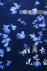 信用卡逾期后银行多久会起诉(银行在什么情况下会起诉信用卡逾期人员)