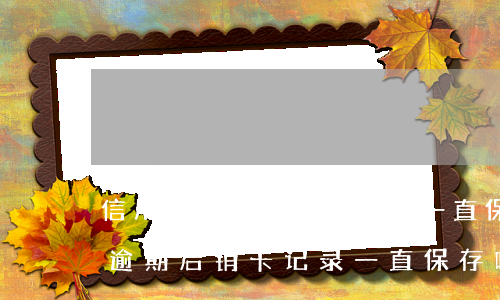信用卡逾期后销卡记录一直保存吗-信用卡逾期后销卡记录一直保存吗有影响吗
