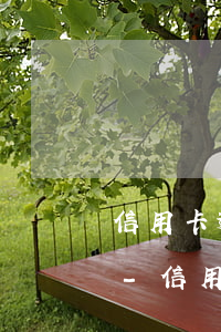 信用卡逾期后關(guān)機(jī)了-信用卡逾期后關(guān)機(jī)了怎么恢復(fù)