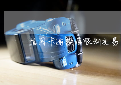 信用卡逾期后限制交易