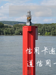 信用卡逾期后需要知道什么-怎么樣可以知道信用卡有沒有逾期