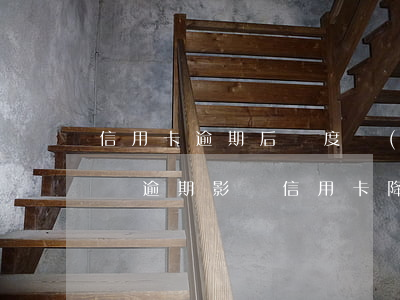 信用卡逾期后額度會(huì)變么-信用貸逾期影響信用卡降額嗎