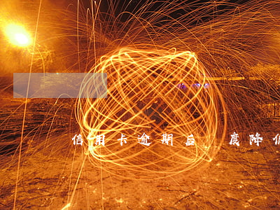 信用卡逾期后額度降低(小額度信用卡逾期)