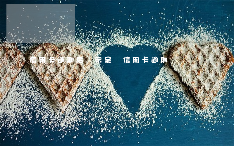 信用卡逾期后顯示呆滯(信用卡逾期)