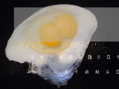 信用卡逾期后顯示該卡已經(jīng)失效-信用卡逾期后顯示該卡已經(jīng)失效怎么回事