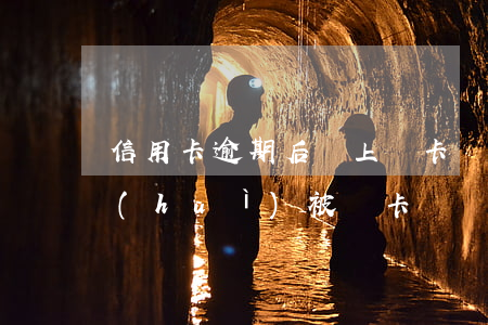 信用卡逾期后馬上銷卡嗎(信用卡逾期多久會(huì)被銷卡)