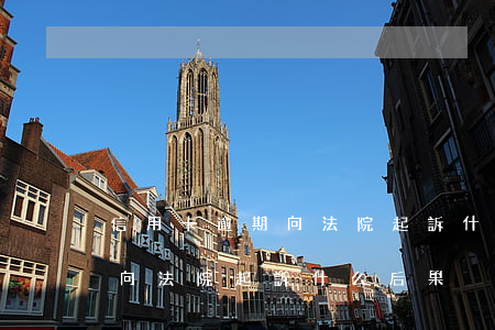 信用卡逾期向法院起訴什么后果（信用卡逾期向法院起訴什么后果）