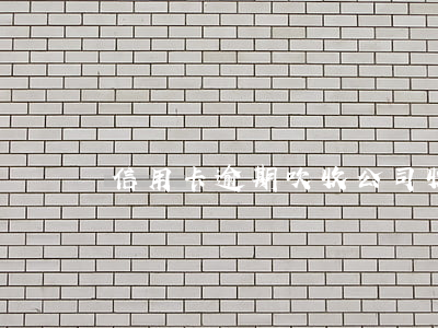 信用卡逾期吹收公司 收到信息說信用卡逾期