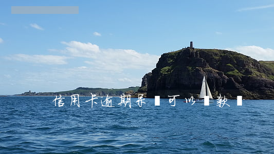 信用卡逾期呆賬可以貸款嗎