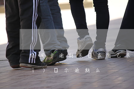 信用卡逾期呆賬在自己 呆賬還款后會(huì)顯示逾期么