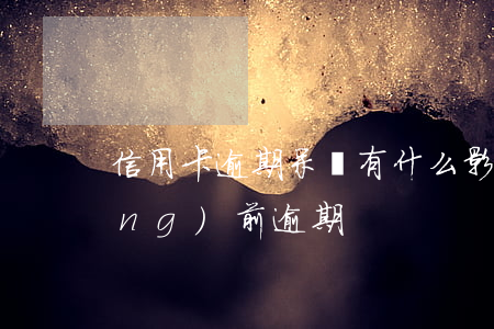 信用卡逾期呆賬有什么影響(呆賬和當(dāng)前逾期)