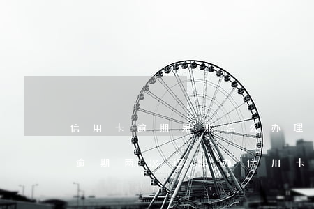 信用卡逾期呆账怎么办理二次分期-分期乐逾期两次 还能办信用卡吗?