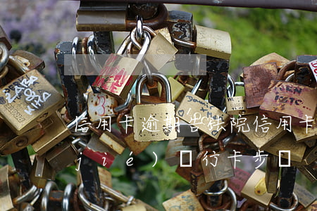 信用卡逾期告法院 信用卡逾期告法院凍結(jié)銀行卡步驟