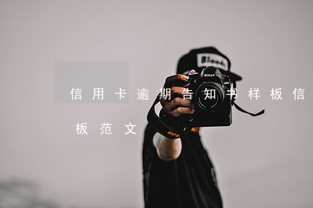 信用卡逾期告知书样板 信用卡逾期告知书样板范文