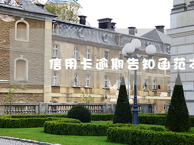 信用卡逾期告知函范本(逾期告示)