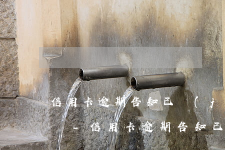 信用卡逾期告知已經(jīng)立案怎么辦-信用卡逾期告知已經(jīng)立案怎么辦理