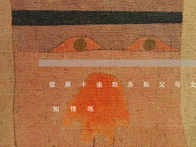 信用卡逾期告知父母(欠信用卡起訴父母一定知情嗎)