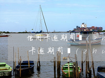 信用卡逾期周轉(zhuǎn)不了嗎（信用卡逾期周轉(zhuǎn)不了）