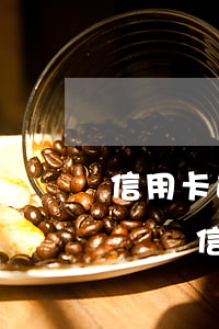信用卡逾期和信用卡詐騙的區(qū)別(詐騙與信用卡詐騙區(qū)別)