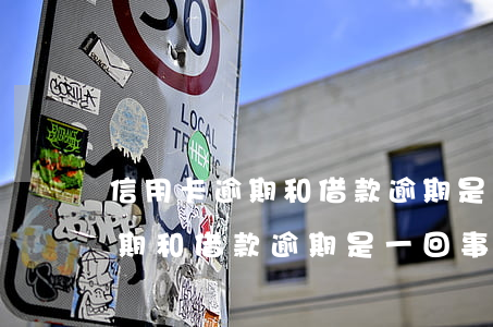 信用卡逾期和借款逾期是一回事嗎(信用卡逾期和借款逾期是一回事嗎會(huì)起訴嗎)