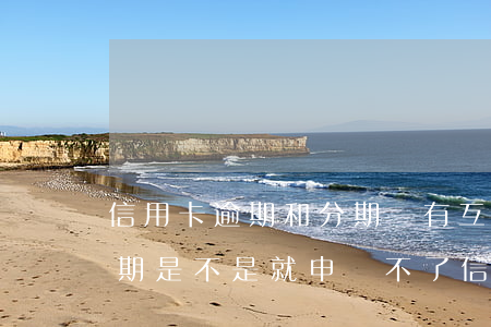 信用卡逾期和分期樂有互相影響嗎(分期樂逾期是不是就申請不了信用卡)