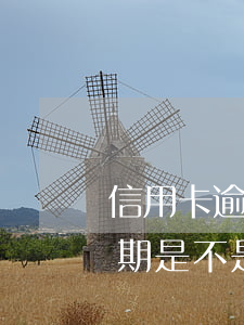 信用卡逾期和分期還款嗎(信用卡做著分期逾期是不是把欠的錢(qián)都還上)