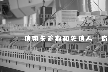 信用卡逾期和失信人員有什么區(qū)別