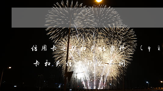 信用卡逾期和失信有什區(qū)別(欠信用卡和失信有什么不同)