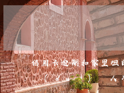 信用卡逾期和家里坦白-家里人信用卡逾期,對(duì)親人有影響嗎
