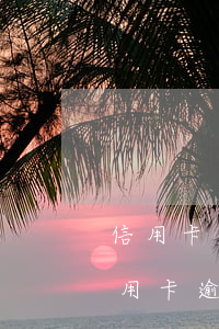 信用卡逾期和小孩有關(guān)系嗎(信用卡逾期和小孩有關(guān)系嗎父母)