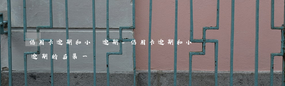 信用卡逾期和小貸逾期-信用卡逾期和小貸逾期的后果一樣嗎