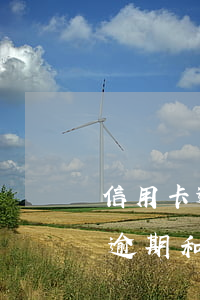 信用卡逾期和征信有什么不一樣嗎-信用卡逾期和征信有什么不一樣嗎怎么辦