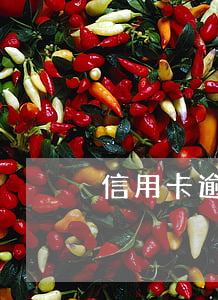 信用卡逾期和支付寶牽扯不