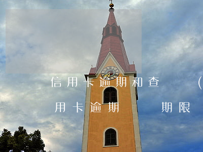 信用卡逾期和查詢過(guò)多(征信上信用卡逾期記錄期限)