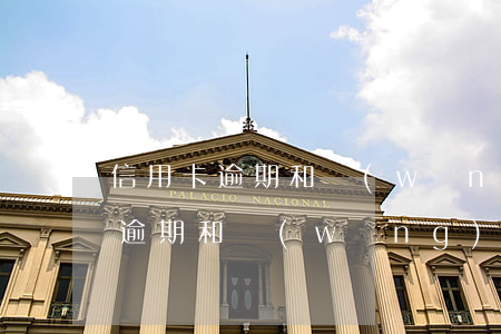 信用卡逾期和網(wǎng)貸逾期(信用卡逾期和網(wǎng)貸逾期會(huì)影響自己的工作單位嗎)