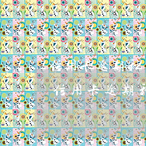 信用卡逾期和網貸逾期會不會凍結個人賬戶（信用卡逾期和網貸）