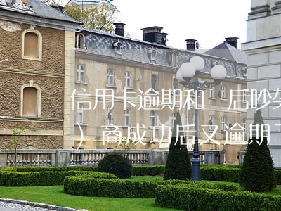 信用卡逾期和貸后吵架(跟信用卡協(xié)商成功后又逾期了)
