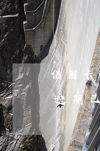 信用卡逾期和銀行協(xié)商不成(他行逾期已協(xié)商怎樣才能不影響其他信用卡)