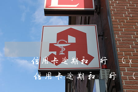 信用卡逾期和銀行協(xié)商停息掛賬(信用卡逾期和銀行協(xié)商停息掛賬重要的幾點(diǎn)是什么)