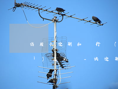 信用卡逾期和銀行協(xié)商會(huì)怎么樣-快逾期了欠信用卡還不起跟銀行能有協(xié)商的可能性嗎