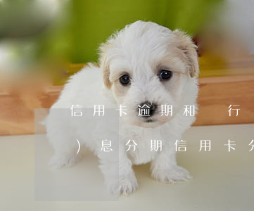 信用卡逾期和銀行協(xié)商無(wú)息分期(信用卡分期)