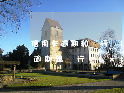 信用卡逾期和銀行協(xié)商還款后還(逾期跟銀行協(xié)商還款)