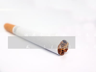 信用卡逾期和銀行商量放期(貸款以信用卡形式發(fā)放逾期了)