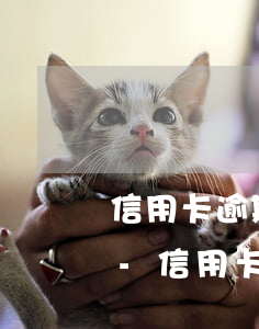 信用卡逾期和銀行委托公司協(xié)商-信用卡逾期和銀行委托公司協(xié)商還款