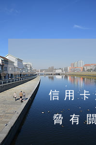 信用卡逾期和銀行威脅(信用卡逾期和銀行威脅有關(guān)系嗎)