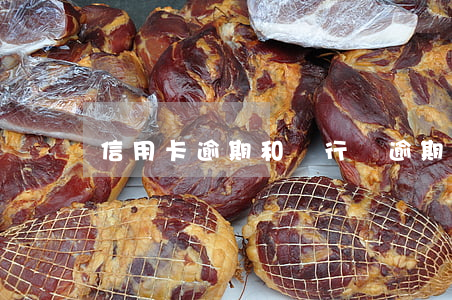 信用卡逾期和銀行談(逾期能和銀行商量嘛)