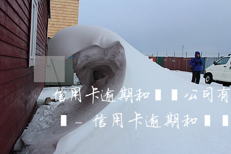 信用卡逾期和騰訊公司有關(guān)系嗎-信用卡逾期和騰訊公司有關(guān)系嗎知乎