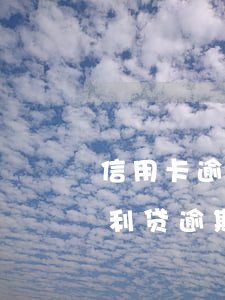 信用卡逾期和高利贷逾期-信用卡逾期和高利贷逾期的区别