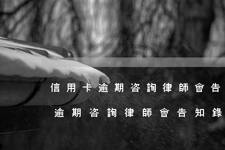 信用卡逾期咨詢律師會告知錄音嗎-信用卡逾期咨詢律師會告知錄音嗎是真的嗎