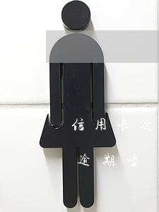 信用卡逾期咨詢電話是多少啊江西-信用卡逾期咨詢電話是多少啊江西省